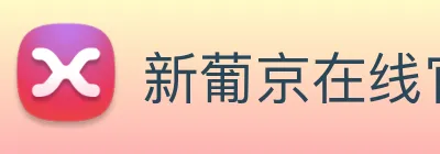 新葡京在线官网 logo